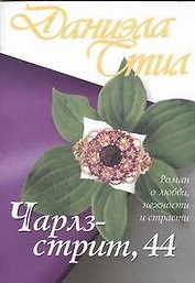 Чарлз-стрит, 44 : роман