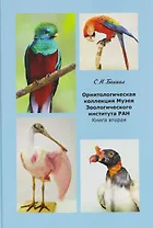 Орнитологическая коллекция Музея Зоологического института РАН. Книга вторая