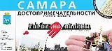 Самара Город на ладони Достопримечательности (1:13 000) (раскладушка) (Уралаэрогеодезия)