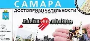 Самара Город на ладони Достопримечательности (1:13 000) (раскладушка) (Уралаэрогеодезия)
