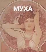 Альфонс Муха.