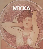 Альфонс Муха.