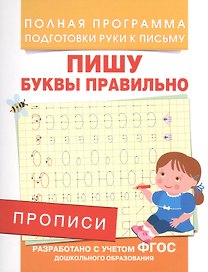 Прописи. Пишу буквы правильно