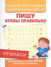 Прописи. Пишу буквы правильно