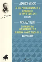 20 маленьких пьес для начинающих. Cоч. 6. 10 миниатюр в форме этюдов. Соч. 8. Для фортепиано. Ноты