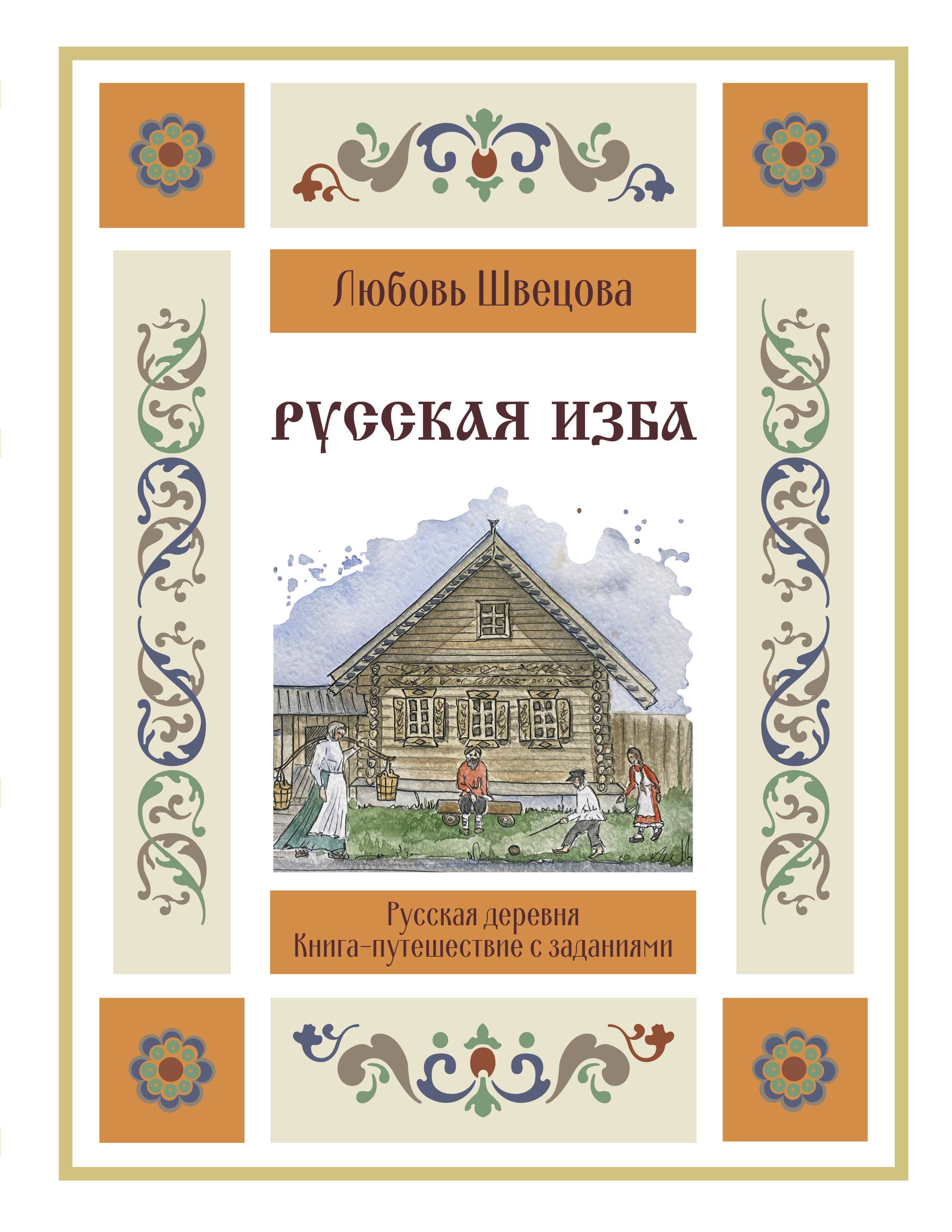 

Русская изба. Книга-путешествие с заданиями и иллюстрациями