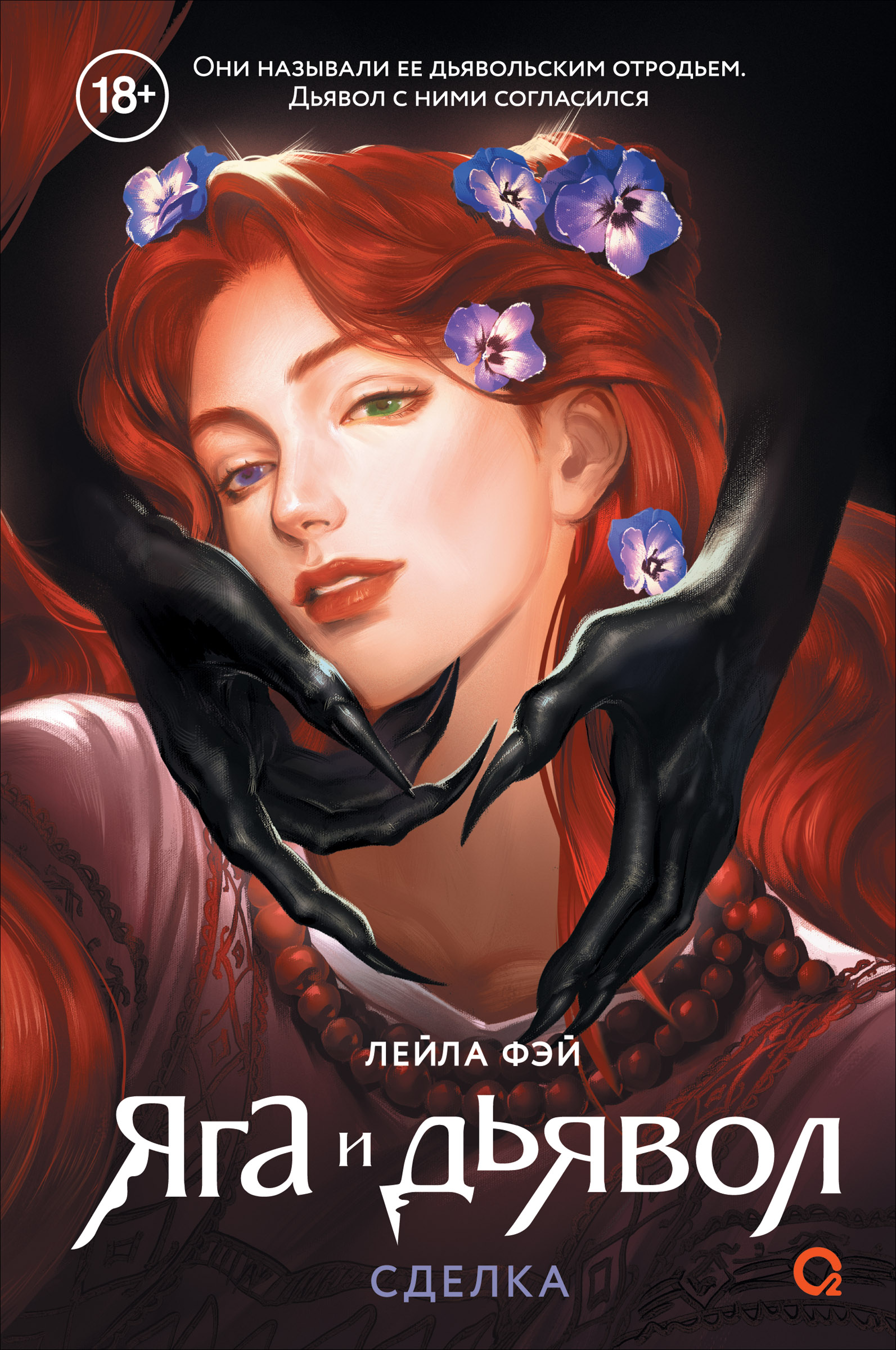 Обложка книги «Яга и дьявол. Сделка #1»