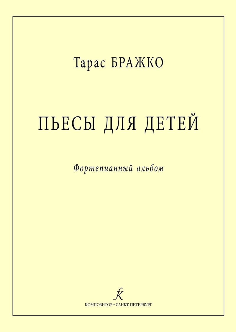 

Пьесы для детей. Фортепианный альбом