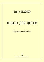 Пьесы для детей. Фортепианный альбом
