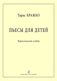 Пьесы для детей. Фортепианный альбом