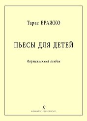 Пьесы для детей. Фортепианный альбом