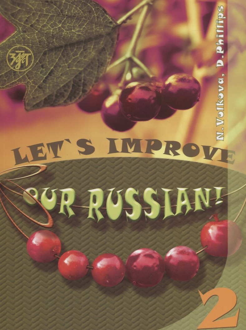 

Улучшим наш русский! Часть 2