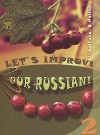 Улучшим наш русский! Часть 2