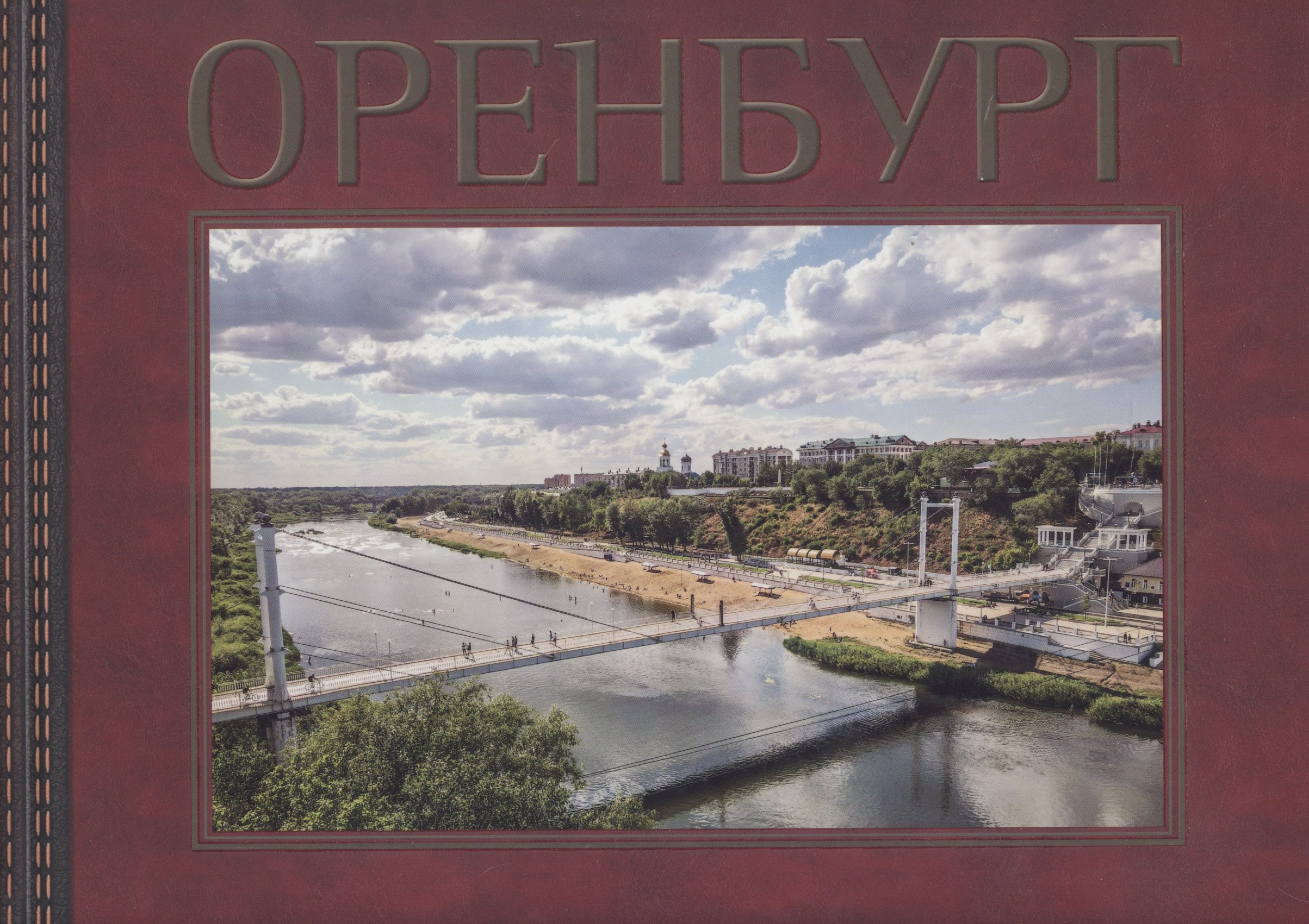 

Оренбург
