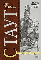 Вместо улики