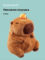 Рюкзачок-игрушка плюшевый Капибара с мандаринкой (35х27), Bookvalno