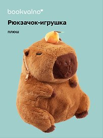 Рюкзачок-игрушка плюшевый Капибара с мандаринкой (35х27), Bookvalno
