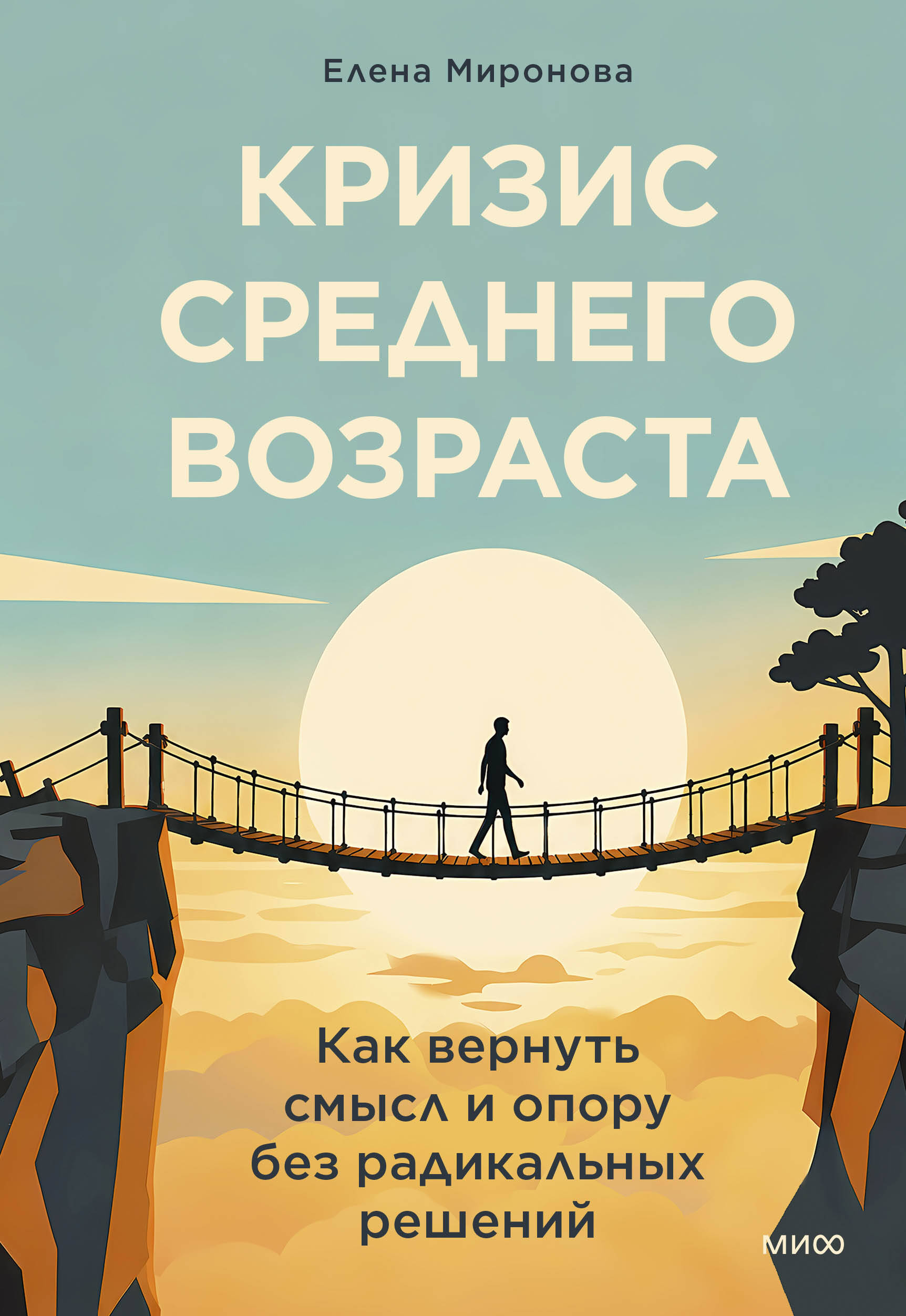 Обложка книги «Кризис среднего возраста. Как вернуть смысл и опору без радикальных решений»