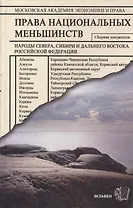 Права национальных меньшинств: Сборник документов. Народы Севера, Сибири и Дальнего Востока РФ
