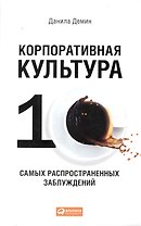 Корпоративная культура: Десять самых распространенных заблуждений