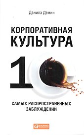Корпоративная культура: Десять самых распространенных заблуждений