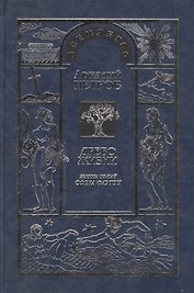 Древо Жизни Ч.9 Высота Си-Най Сфера Фаэтона (Петров)