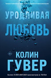 Уродливая любовь