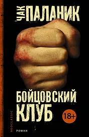 Бойцовский клуб : [роман]