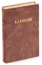 К. Д. Кавелин. Наш умственный строй