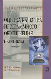 Оценка качества программного обеспечения: Практикум: Учебное пособие