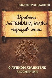 Древние легенды и мифы народов мира. О лунном хранителе бессмертия