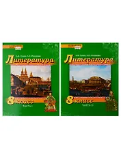 Литература. 8 класс. Учебник. В 2 частях (комплект из 2 книг)