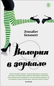 Валерия в зеркале - 0