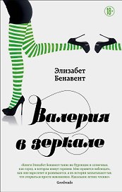 Валерия в зеркале