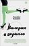 Валерия в зеркале - 0