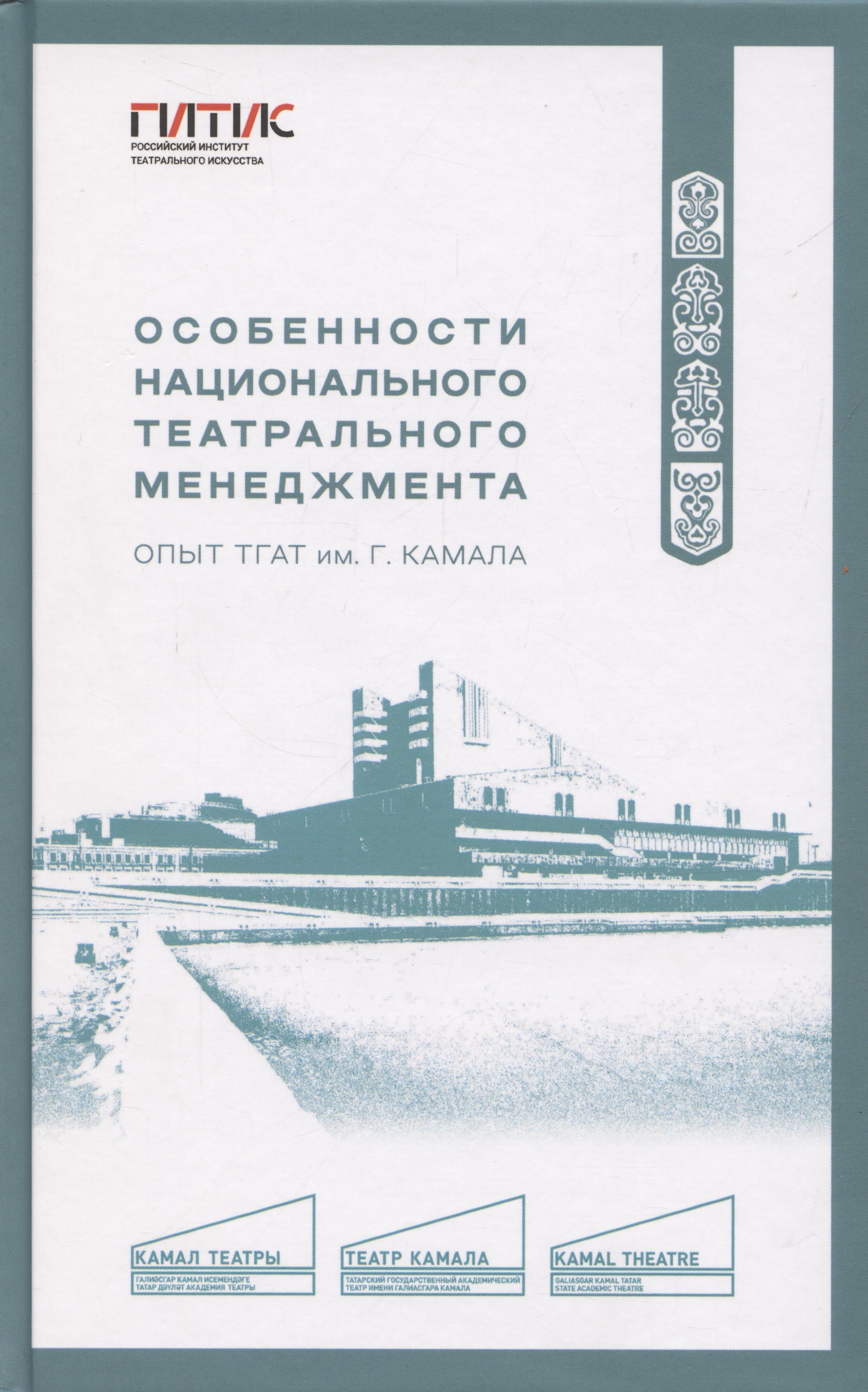 

Особенности национального театрального менеджмента. Опыт ТГАТ им. Г. Камала