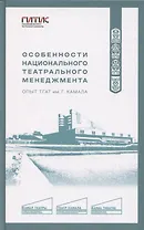 Особенности национального театрального менеджмента. Опыт ТГАТ им. Г. Камала