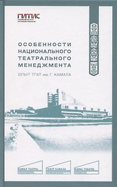Особенности национального театрального менеджмента. Опыт ТГАТ им. Г. Камала
