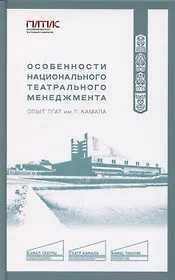 Особенности национального театрального менеджмента. Опыт ТГАТ им. Г. Камала