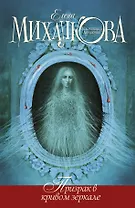 Призрак в кривом зеркале: роман