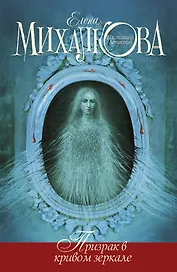 Призрак в кривом зеркале: роман