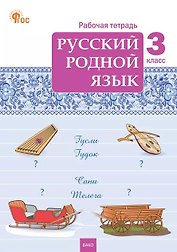 Русский родной язык. 3 класс. Рабочая тетрадь