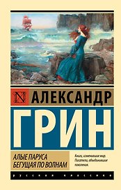 Алые паруса. Бегущая по волнам