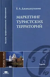 Маркетинг туристских территорий (Высшее профессиональное образование). Джанджугазова Е. (Академия)
