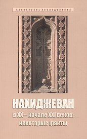 Нахиджеван в XX – начале XXI веков: некоторые факты
