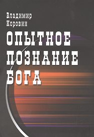Опытное познание Бога