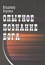 Опытное познание Бога