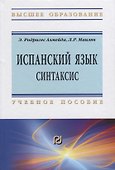 Испанский язык. Синтаксис. Учебное пособие - 0