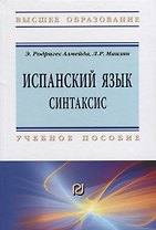 Испанский язык. Синтаксис. Учебное пособие
