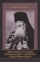 Жизненная история Рославльского епископа Павла Мелетьева